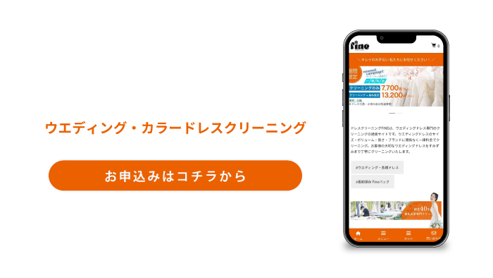 ドレスクリニーングファイン公式サイト